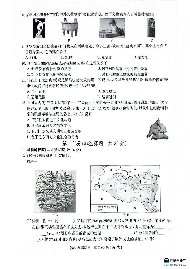 陕西省西安市城六区2024-2025学年部编版九年级上学期9月月考历史试题第2页