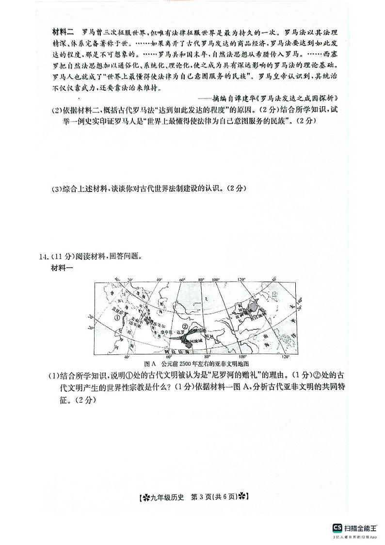 陕西省西安市城六区2024-2025学年部编版九年级上学期9月月考历史试题第3页