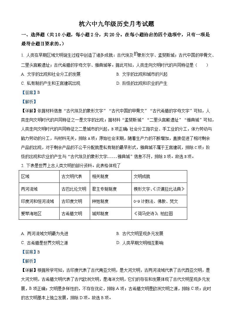 内蒙古巴彦淖尔市杭锦后旗第六中学2024-2025学年九年级上学期阶段性测试历史试题(解析版)第1页