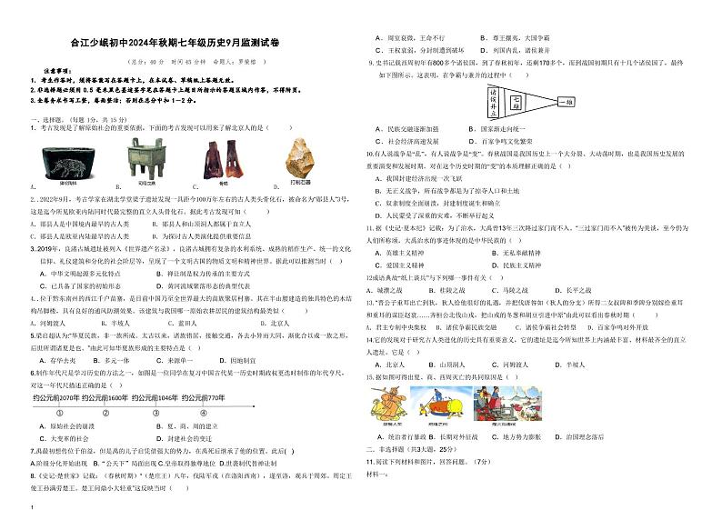 四川省泸州市合江县少岷初中2024-2025学年部编版七年级上学期9月月考历史试题第1页