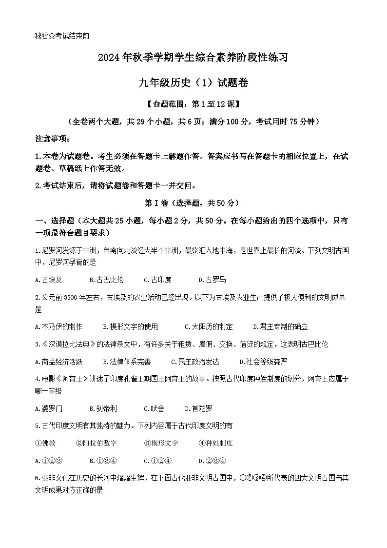 云南省昭通市正道中学2024~2025学年九年级上学期第一次月考历史试题(无答案)01