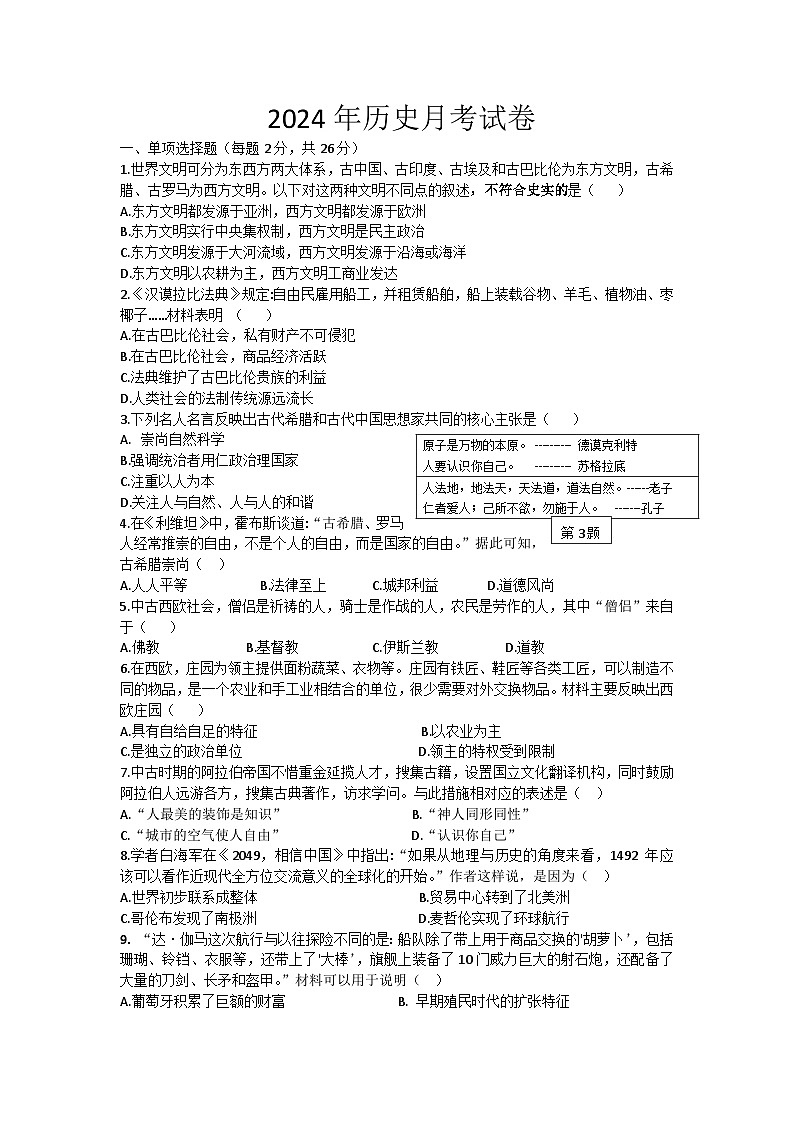 湖北省天门市华斯达学校2024-2025学年九年级上学期九月考试历史试卷01