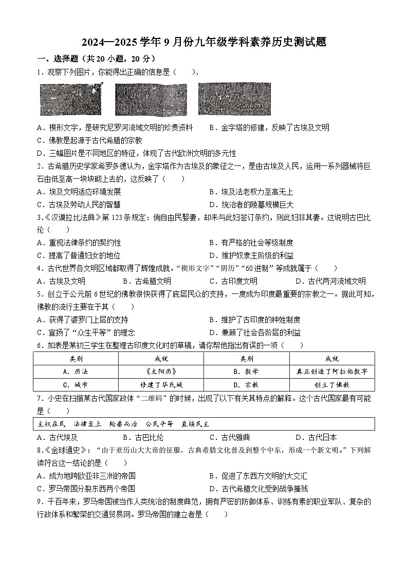 河南省光山县慧泉中学2024-2025学年九年级上学期9月月考历史试题(无答案)01