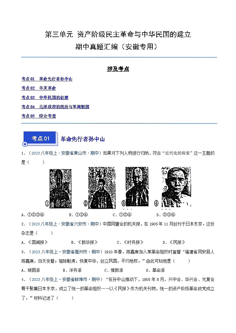 2024年八年级历史上册期中真题汇编 第三单元 资产阶级民主革命与中华民国的建立(原卷版)(安徽专用)01