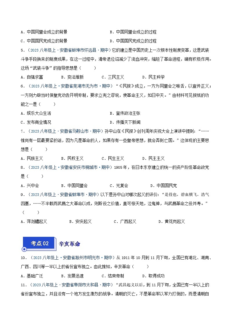 2024年八年级历史上册期中真题汇编 第三单元 资产阶级民主革命与中华民国的建立(原卷版)(安徽专用)02