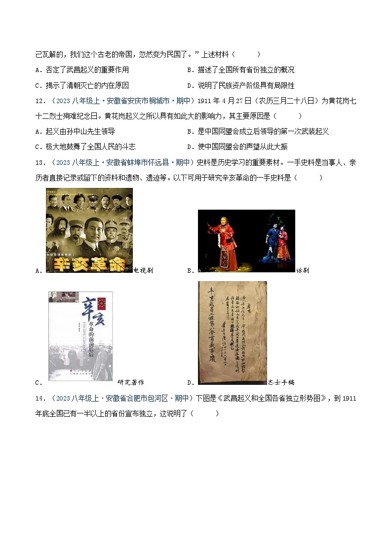 2024年八年级历史上册期中真题汇编 第三单元 资产阶级民主革命与中华民国的建立(原卷版)(安徽专用)03
