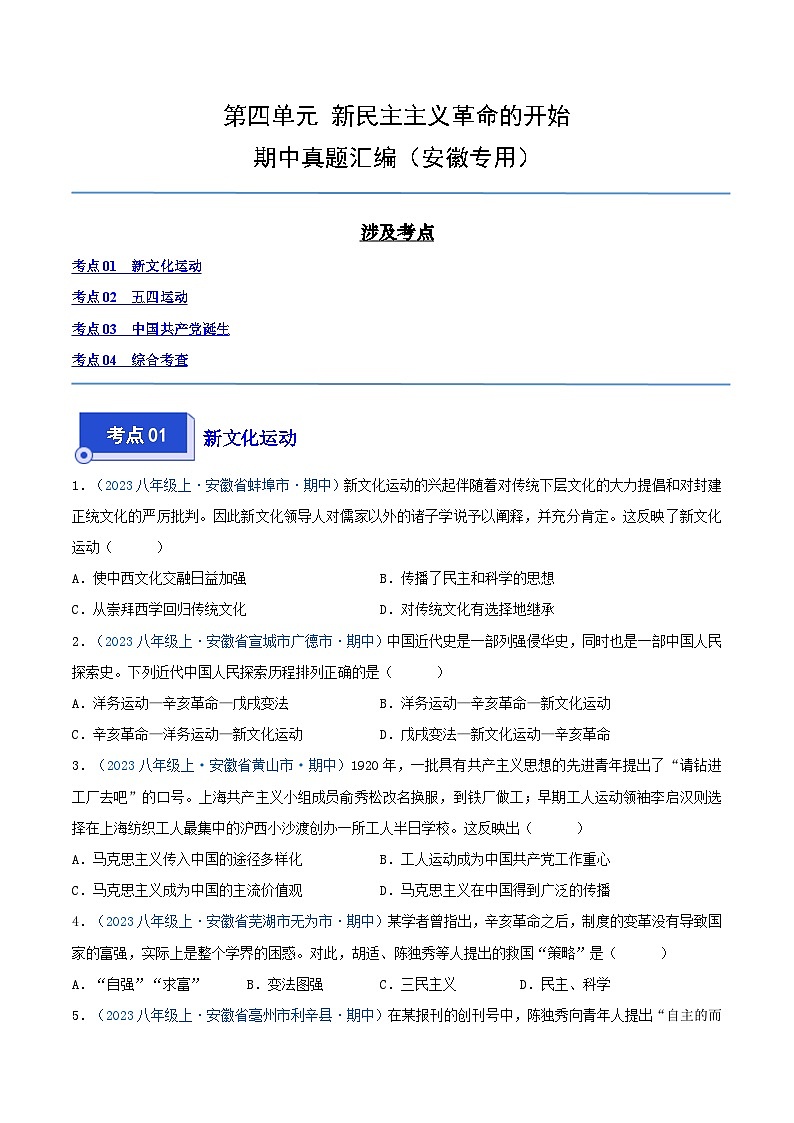 2024年八年级历史上册期中真题汇编 第四单元 新民主主义革命的开始(原卷版)(安徽专用)01