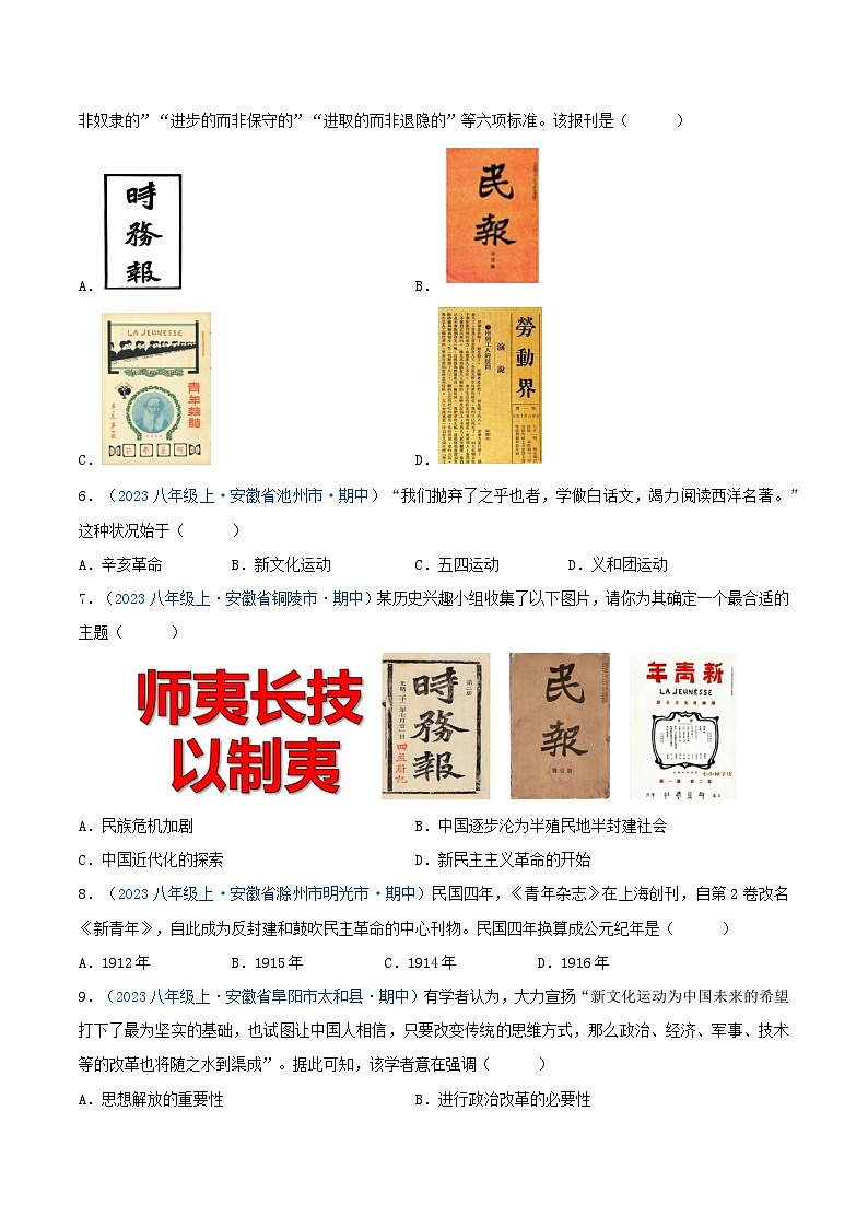 2024年八年级历史上册期中真题汇编 第四单元 新民主主义革命的开始(原卷版)(安徽专用)02