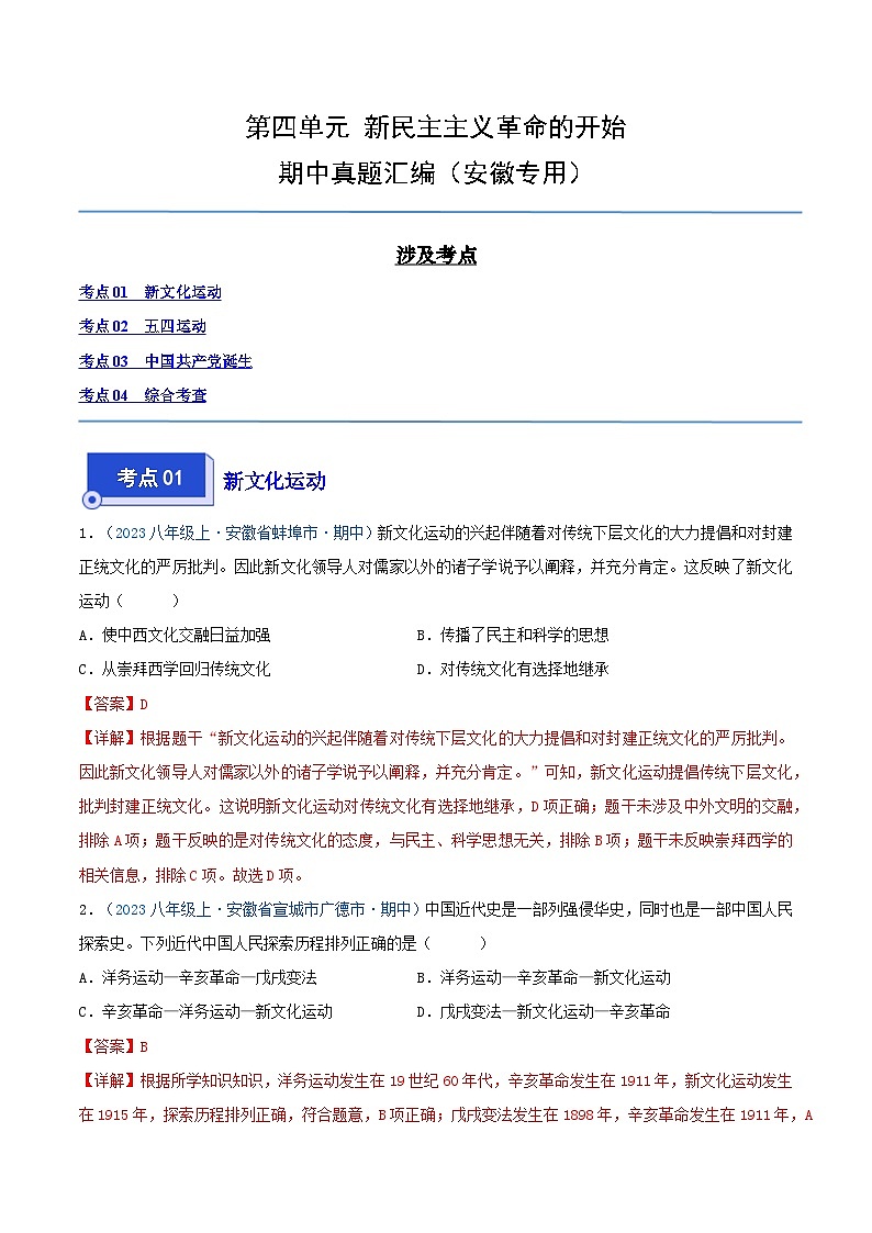 2024年八年级历史上册期中真题汇编 第四单元 新民主主义革命的开始(解析版)(安徽专用)01