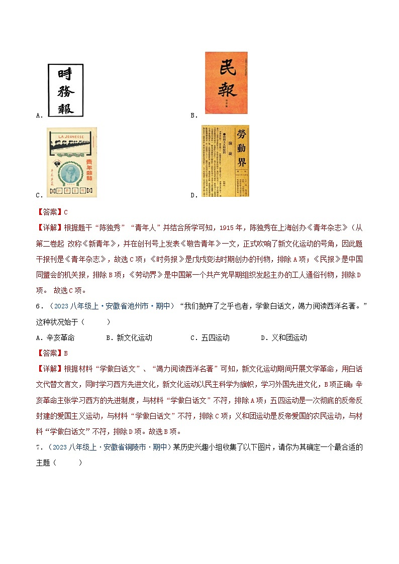 2024年八年级历史上册期中真题汇编 第四单元 新民主主义革命的开始(解析版)(安徽专用)03