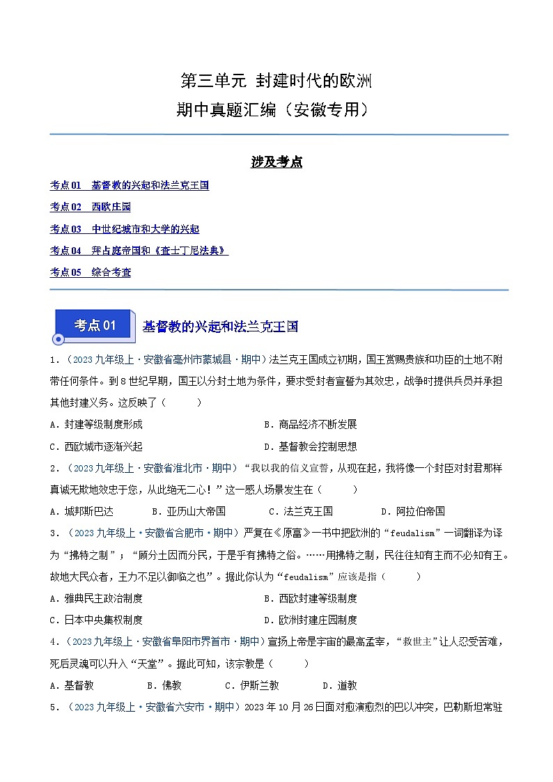 2024年九年级历史上册期中真题汇编 第三单元 封建时代的欧洲(原卷版)(安徽专用)第1页