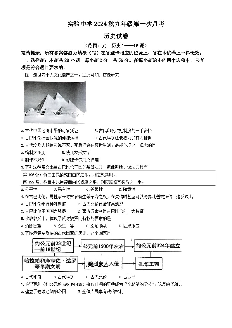 福建省南安市实验中学2024--2025学年部编版九年级上学期第一次月考历史试卷(无答案)第1页