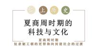 初中历史人教版(2024)七年级上册(2024)第8课 夏商周时期的科技与文化公开课ppt课件