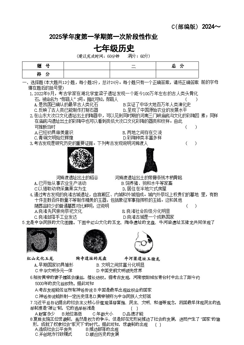 陕西省咸阳市秦都中学2024-2025学年七年级上学期9月月考历史试题第1页