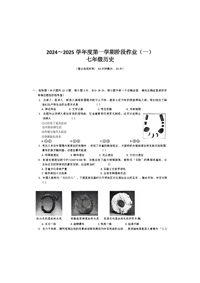 陕西省延安市吴起县2024-2025学年七年级上学期9月月考历史试题第1页