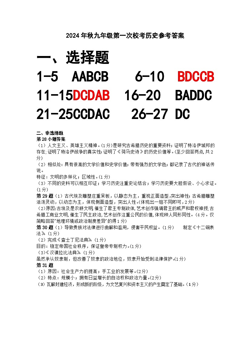 2024秋第一次校考历史答案第1页