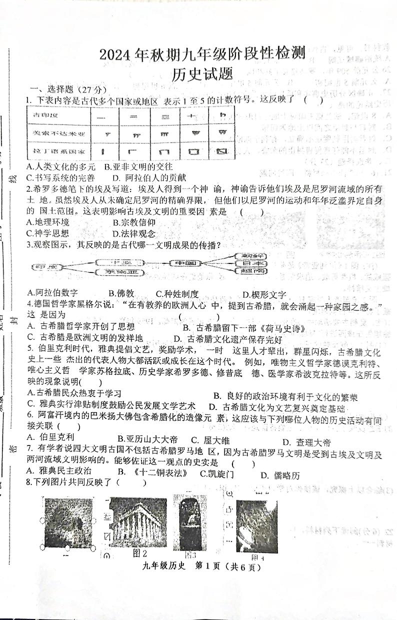 2024年秋九年级阶段性检测历史试题9.27第1页