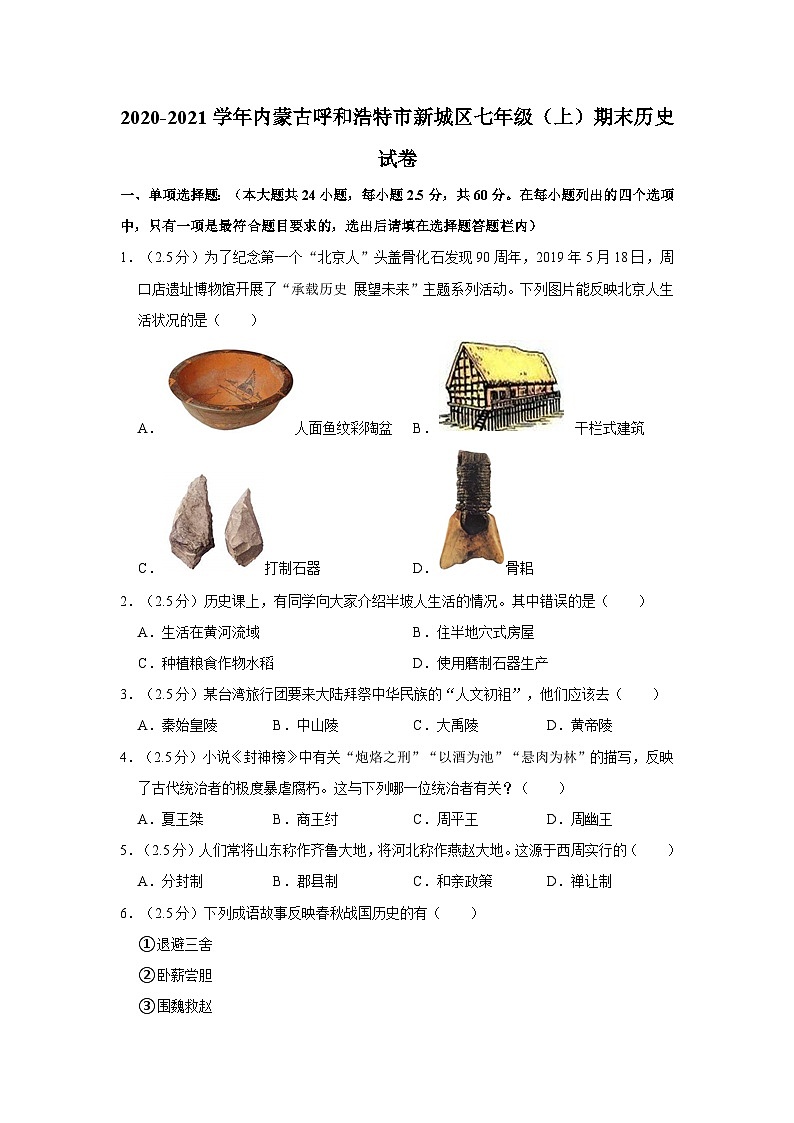 2020-2021学年内蒙古呼和浩特市新城区七年级(上)期末历史试卷第1页