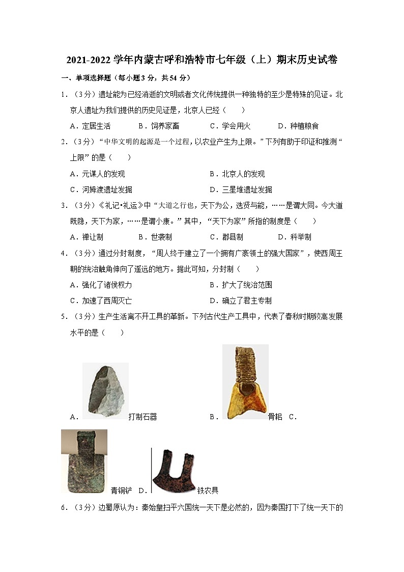 2021-2022学年内蒙古呼和浩特市七年级(上)期末历史试卷第1页