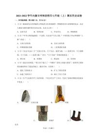 2021-2022学年内蒙古呼和浩特市七年级(上)期末历史试卷