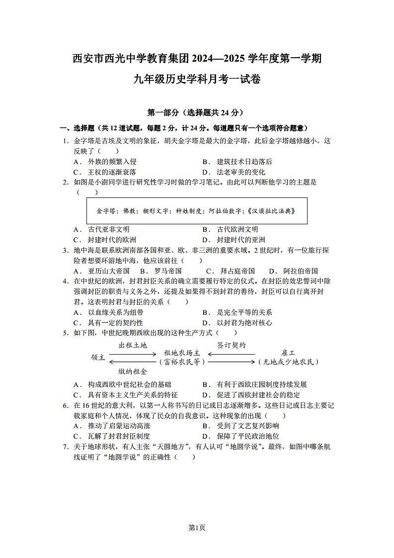 西安市西光中学教育集团2024—2025学年度第一学期历史月考一第1页