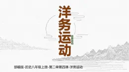 初中历史人教版八年级上册第4课 洋务运动和边疆危机 课件