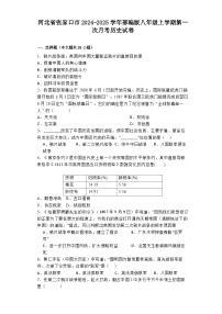 河北省张家口市2024-2025学年部编版八年级上学期第一次月考历史试卷