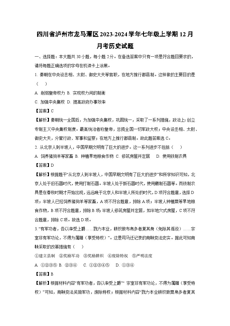 【历史】四川省泸州市龙马潭区2023-2024学年七年级上学期12月月考试题(解析版)第1页