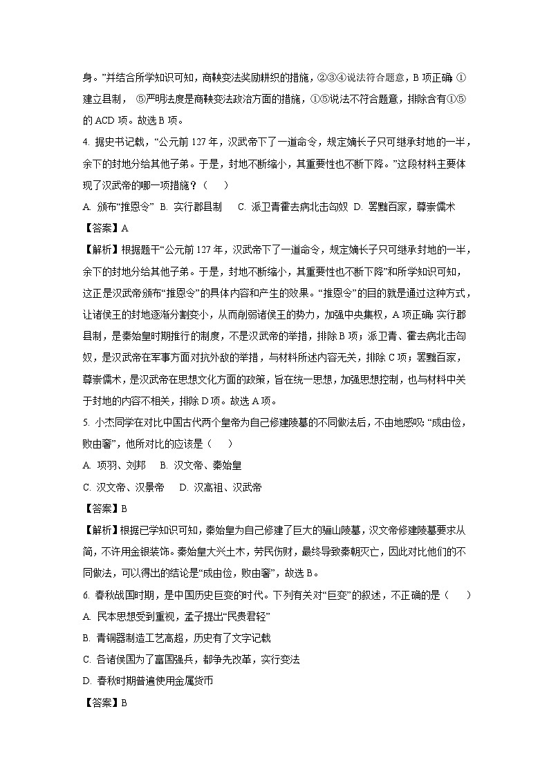 【历史】四川省泸州市龙马潭区2023-2024学年七年级上学期12月月考试题(解析版)第2页