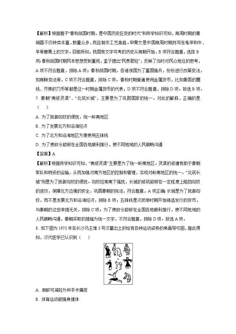 【历史】四川省泸州市龙马潭区2023-2024学年七年级上学期12月月考试题(解析版)第3页