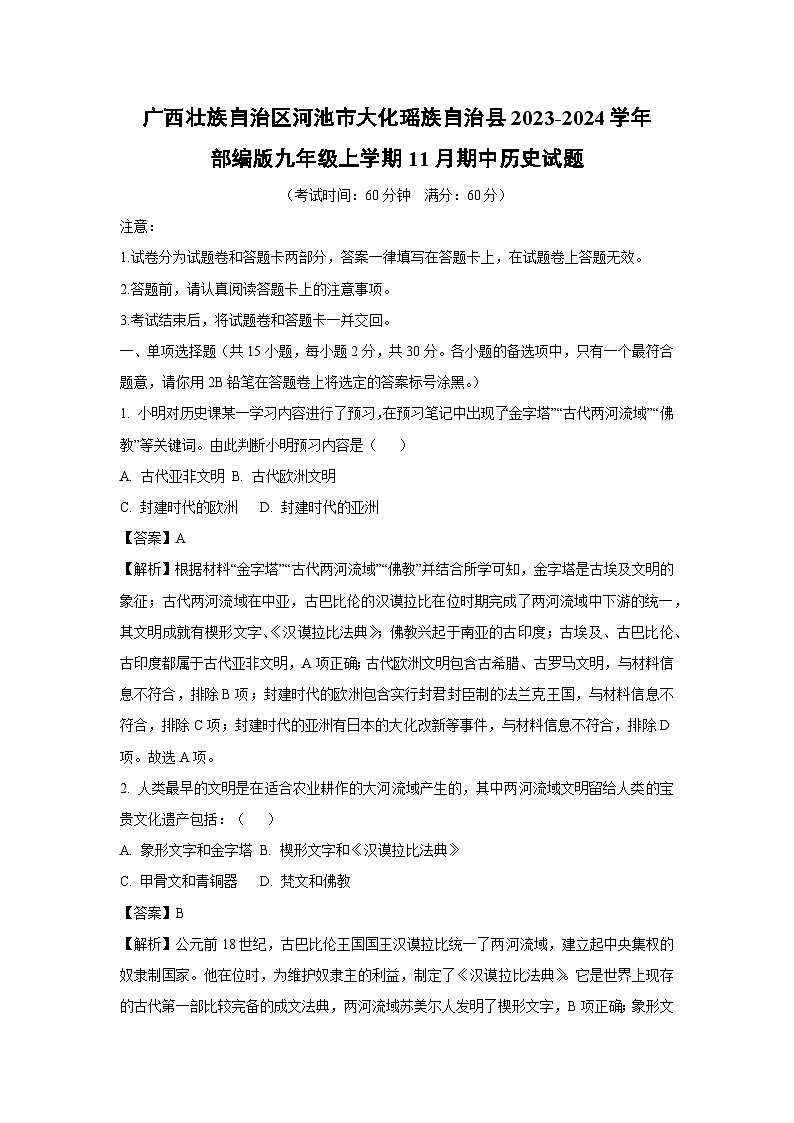 【历史】广西壮族自治区河池市大化瑶族自治县2023-2024学年部编版九年级上学期11月期中试题(解析版)第1页