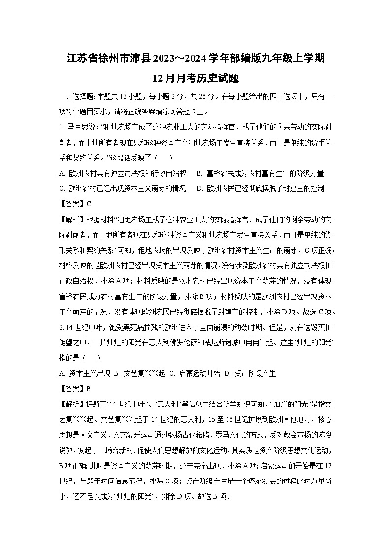 【历史】江苏省徐州市沛县2023~2024学年部编版九年级上学期12月月考试题(解析版)第1页