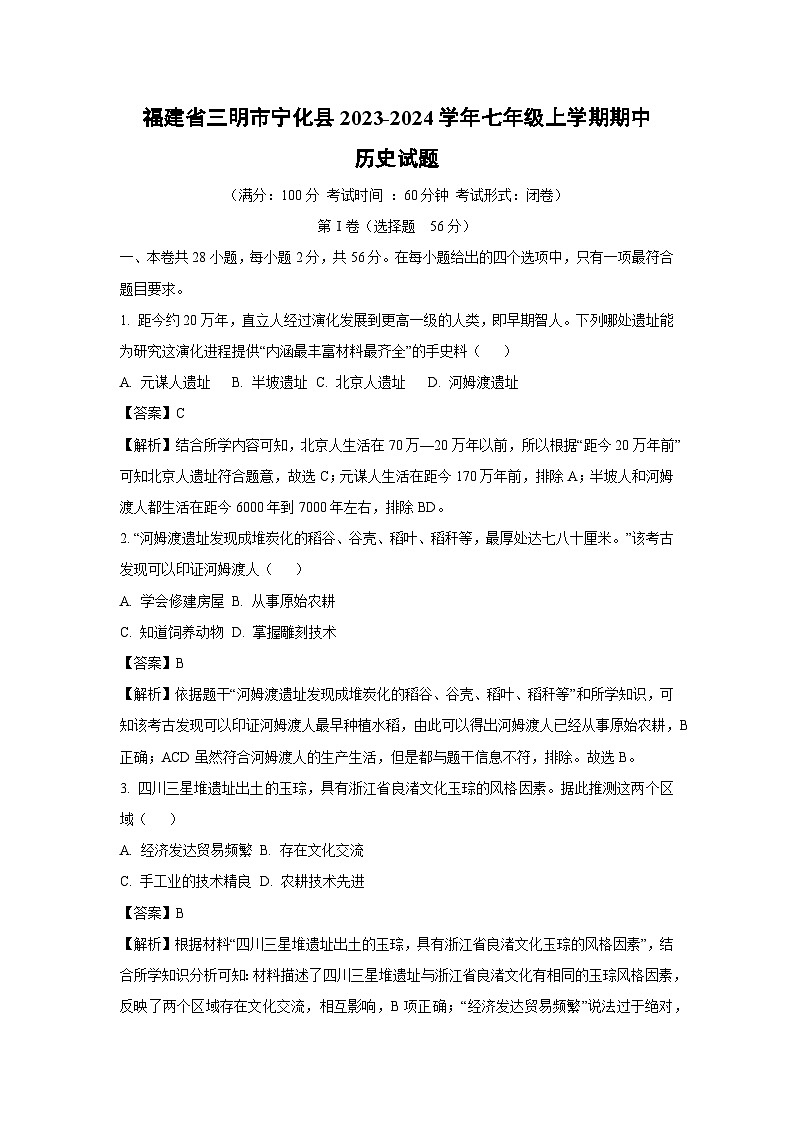 【历史】福建省三明市宁化县2023-2024学年七年级上学期期中试题(解析版)01