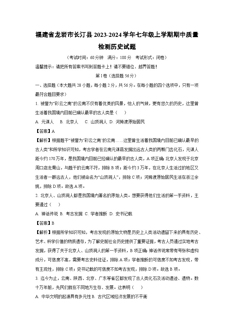 【历史】福建省龙岩市长汀县2023-2024学年七年级上学期期中质量检测试题(解析版)01