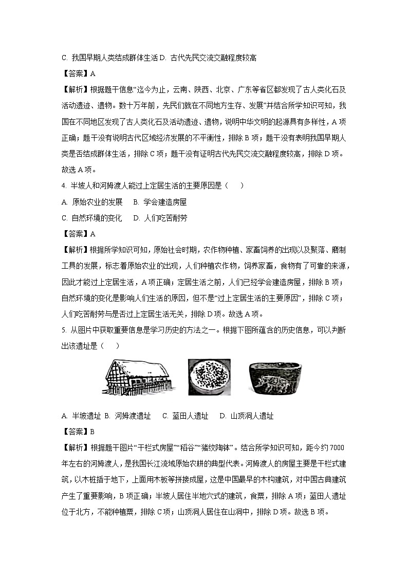 【历史】福建省龙岩市长汀县2023-2024学年七年级上学期期中质量检测试题(解析版)02