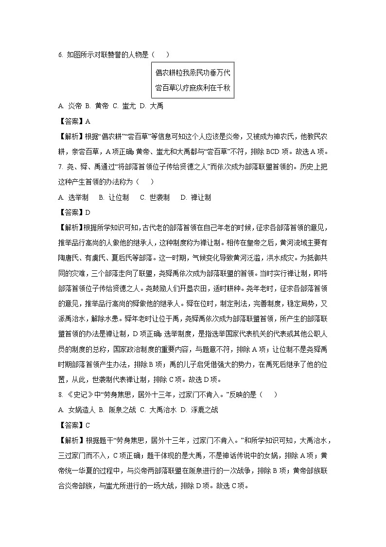 【历史】福建省龙岩市长汀县2023-2024学年七年级上学期期中质量检测试题(解析版)03