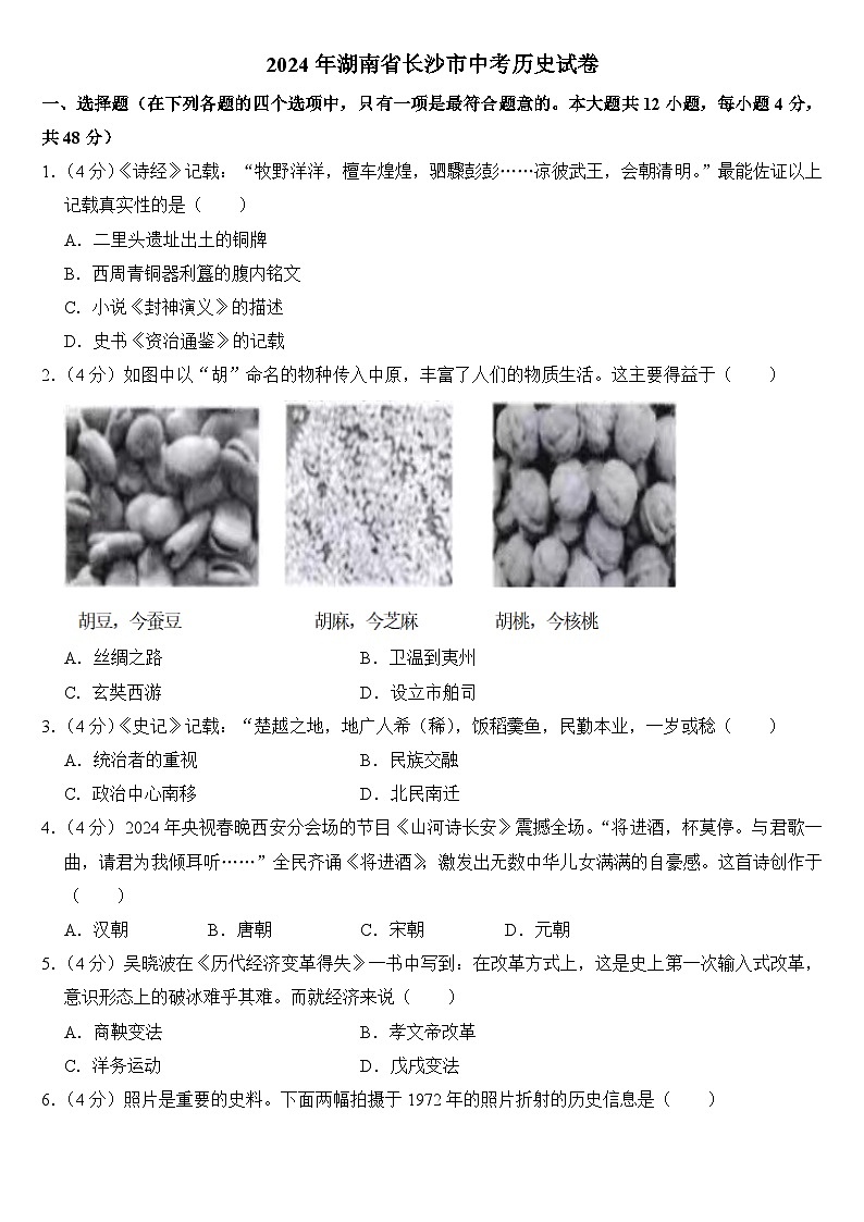2024年湖南省长沙市中考历史试卷(附答案)01