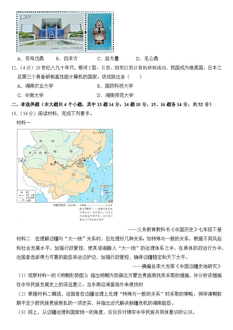 2024年湖南省长沙市中考历史试卷(附答案)03
