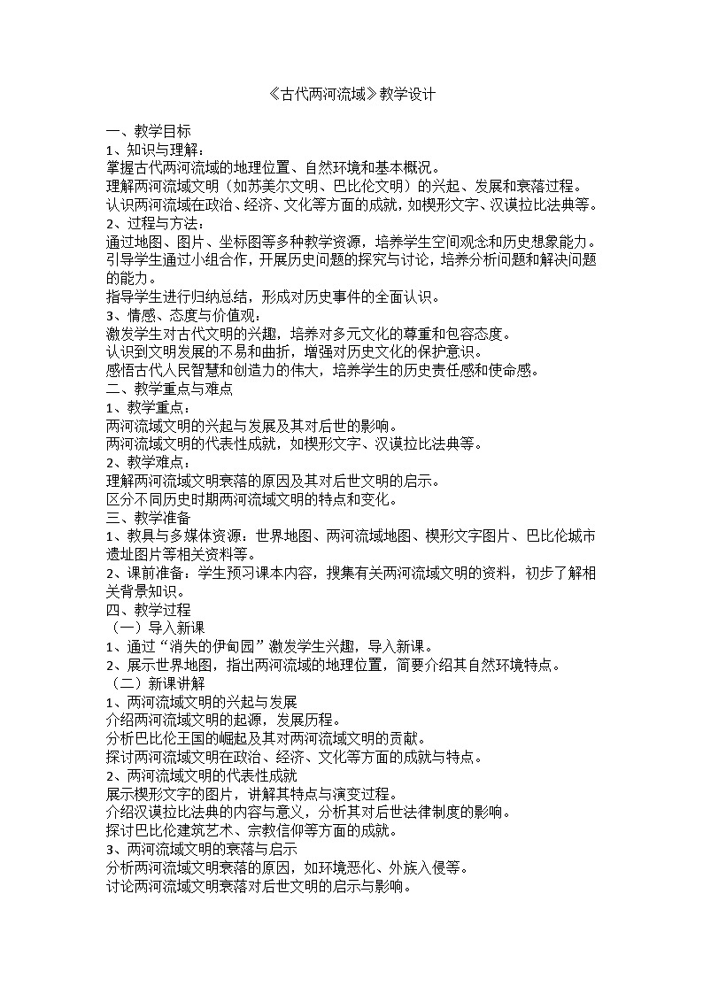 古代两河流域  教案第1页
