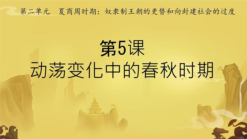 初中历史人教版七年级上册第5课 动荡变化中的春秋时期 课件01
