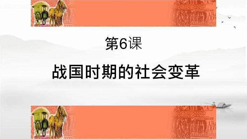 初中历史人教版七年级上册第6课 战国时期的社会变革 课件05