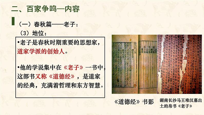 初中历史人教版七年级上册第7课 百家争鸣 课件06