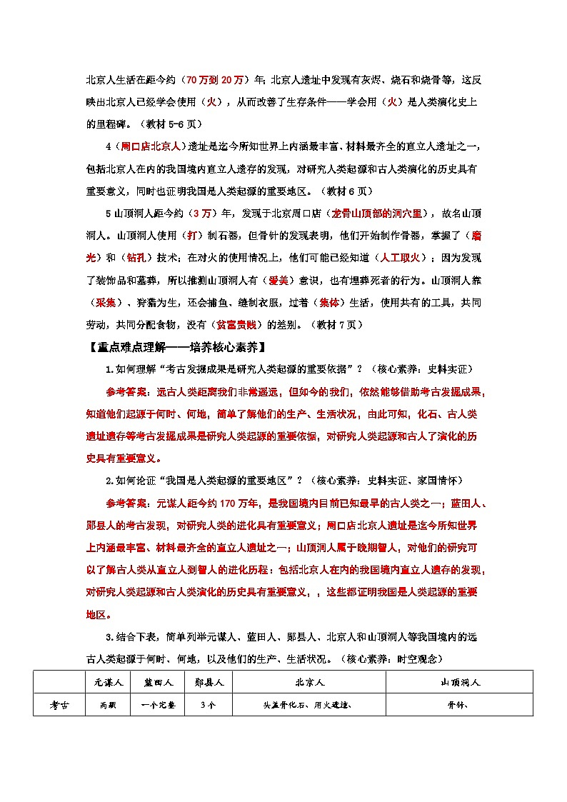 【核心素养同步练】2024版七上第1课远古时期的人类活动(教用含答案)第2页