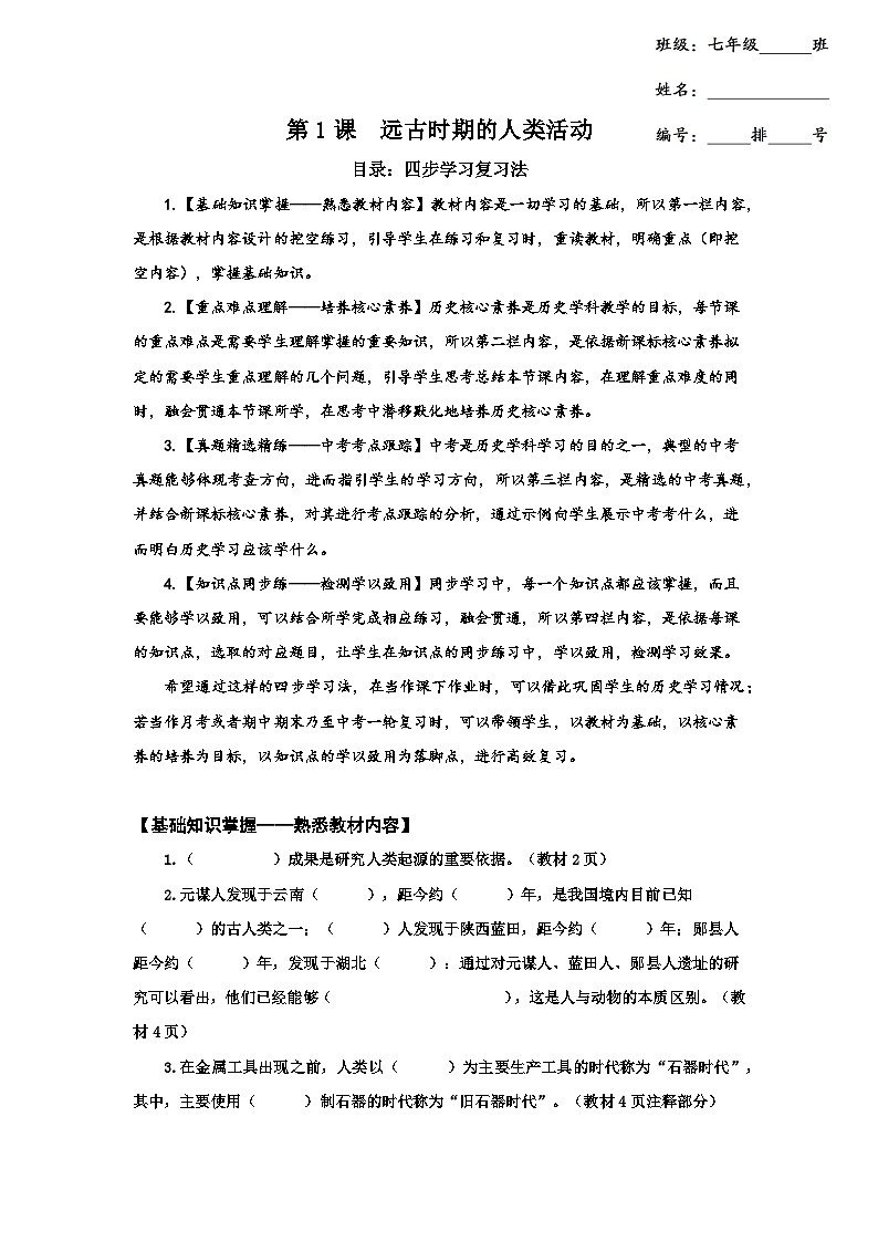 【核心素养同步练】2024版七上第1课远古时期的人类活动(学用无答案)第1页
