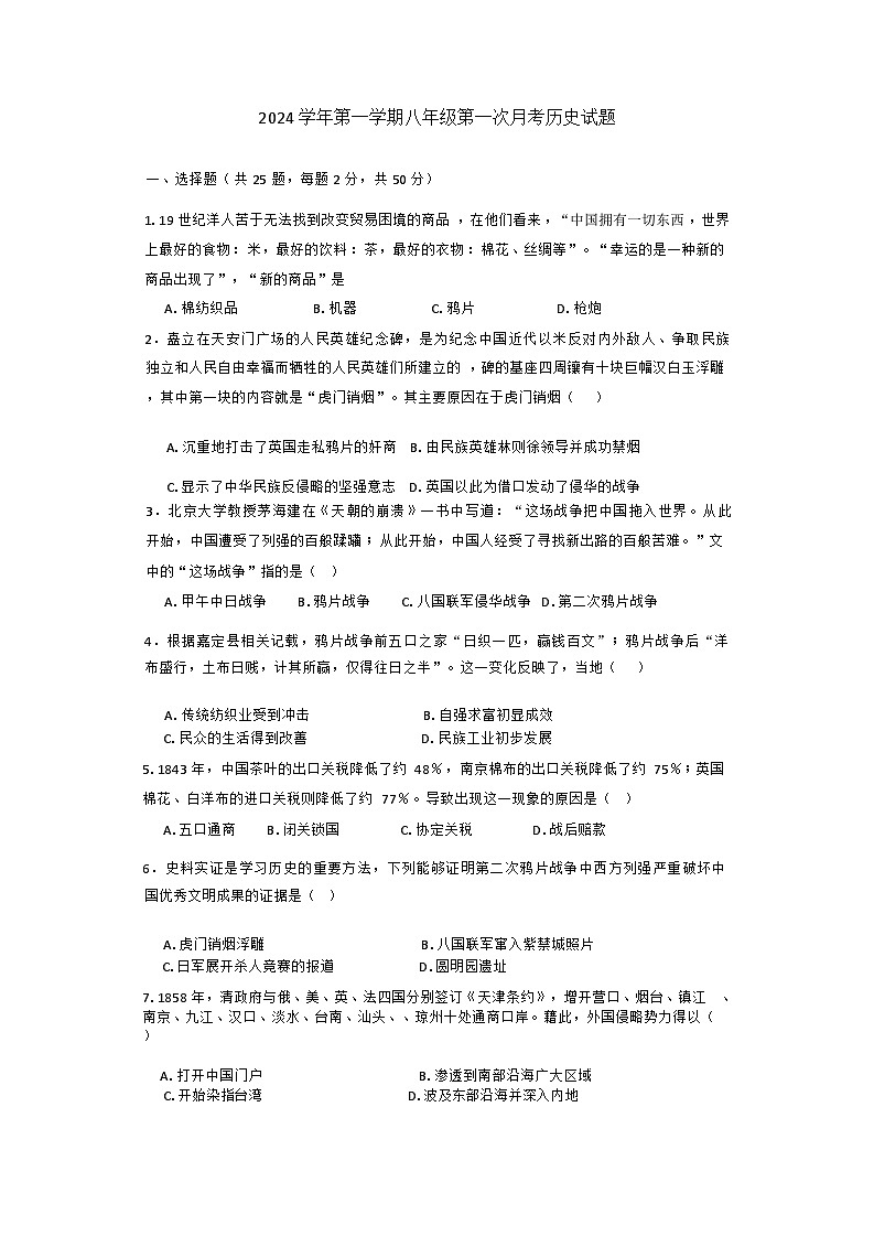 广东省广州市白云区两校联考2024-2025学年八年级上学期9月月考历史试题第1页