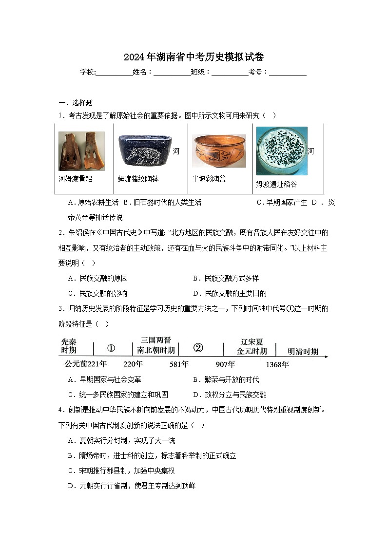 2024年湖南省中考历史模拟试卷第1页