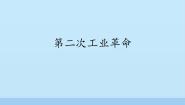 人教部编版 (五四制)世界历史 第二册第5课 第二次工业革命课文配套ppt课件