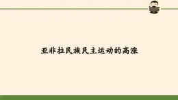 部编版（五四制）历史八年级第二册12亚非拉民族民主运动的高涨课件