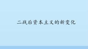 初中历史人教部编版 (五四制)世界历史 第二册第17课 战后资本主义的新变化教学课件ppt