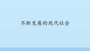 初中历史人教部编版 (五四制)世界历史 第二册第六单元 走向和平发展的世界第22课 不断发展的现代社会多媒体教学课件ppt